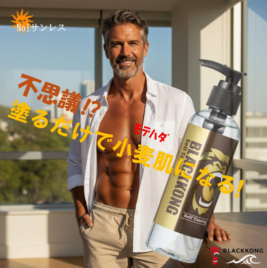 セルフタンニングローション 塗るだけ日焼けで小麦肌へ サンレス 180ml ブラックコング