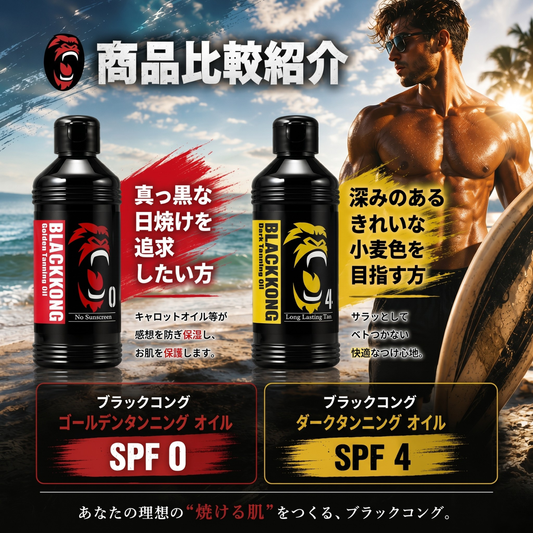 サンオイル 焼き比べ2本セット  SPF0&SPF4 小麦色&真っ黒なボディ